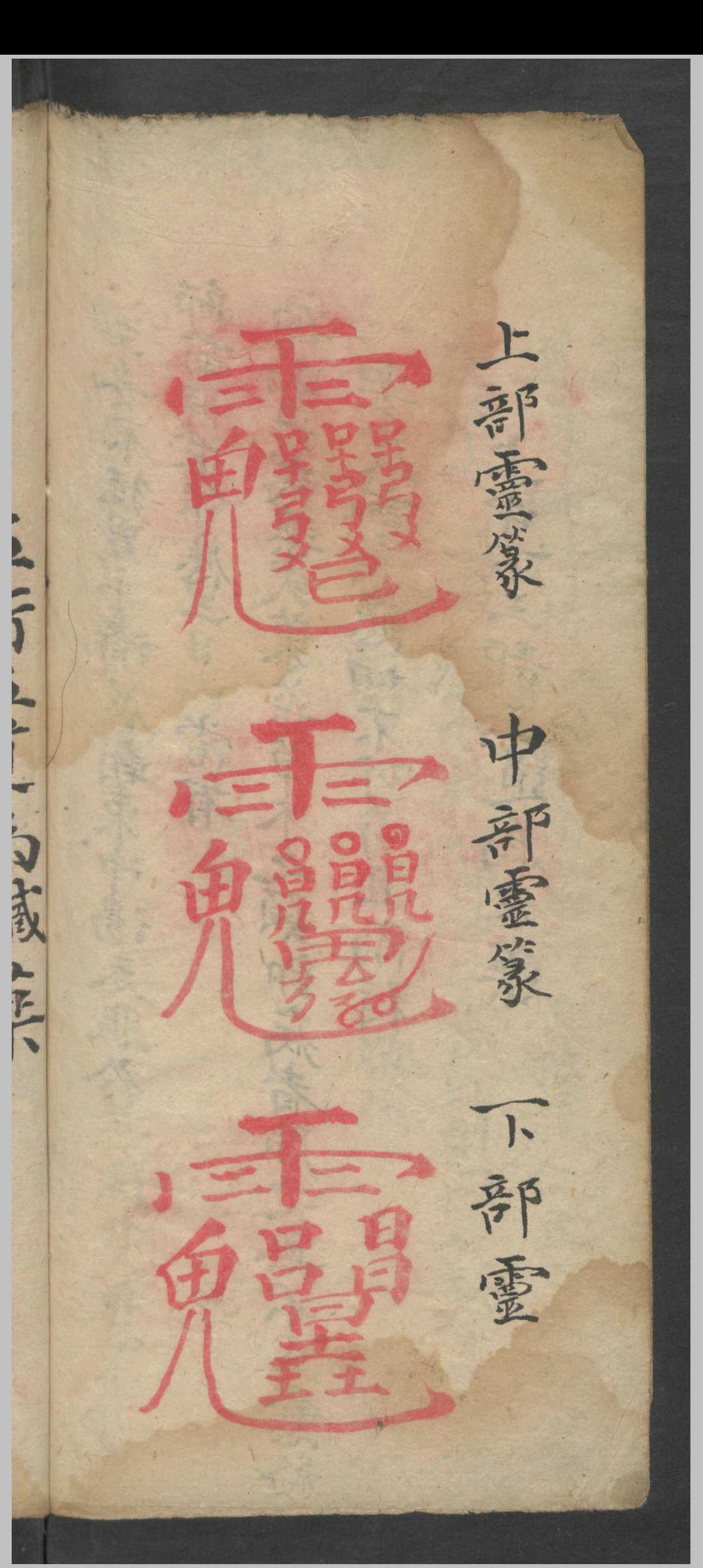 图片[18]-中华古籍网-专注古书收集增补祝由十三科 祝由术-中华古籍网-专注古书收集中华古籍网-专注古书收集