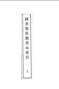 《图书寮汉籍善本书目竝附录》（4册）（日本1930年铅活字本）-中华古籍网-专注古书收集中华古籍网-专注古书收集