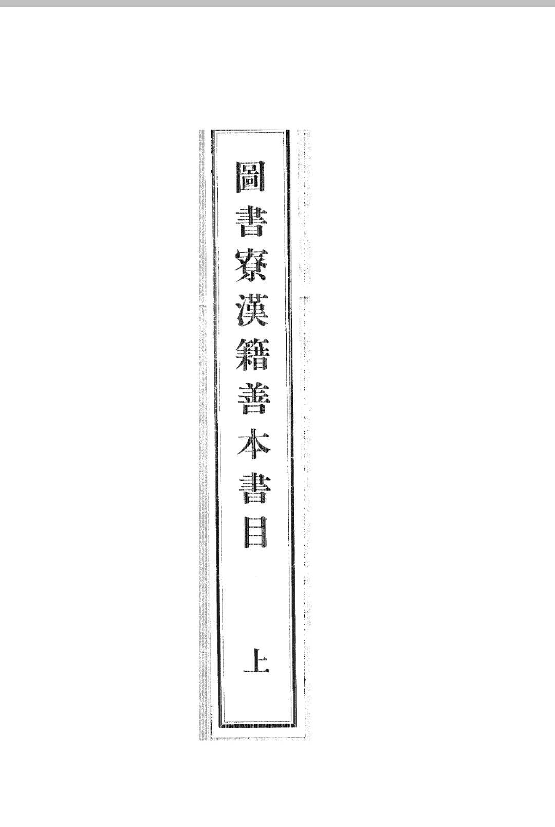 《图书寮汉籍善本书目竝附录》（4册）（日本1930年铅活字本）-中华古籍网-专注古书收集中华古籍网-专注古书收集
