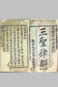 三圣律解 三册 光绪辛卯冬杭州聚贤堂重刊中华古籍网-专注古书收集中华古籍网