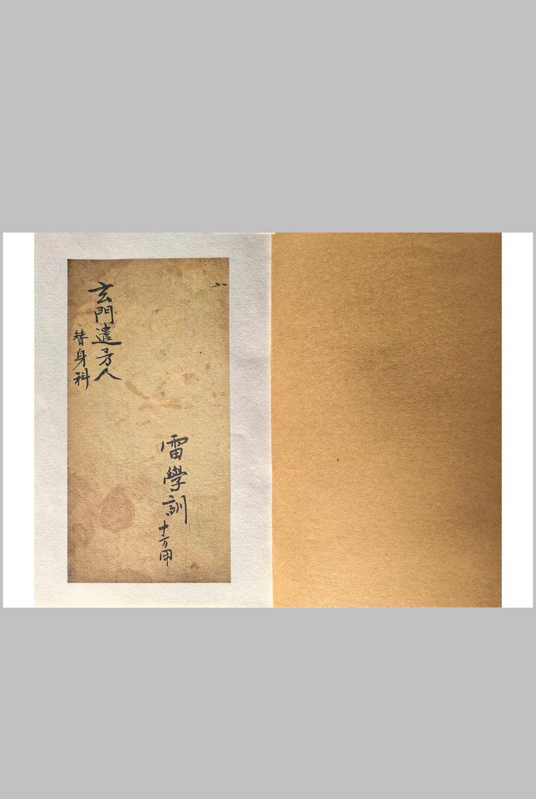 玄门谴茅人替身科-中华古籍网-专注古书收集中华古籍网-专注古书收集