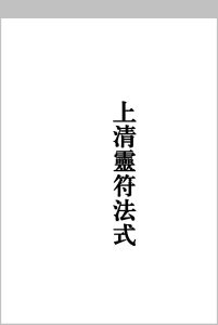 茅山上清灵符法式-中华古籍网-专注古书收集中华古籍网-专注古书收集