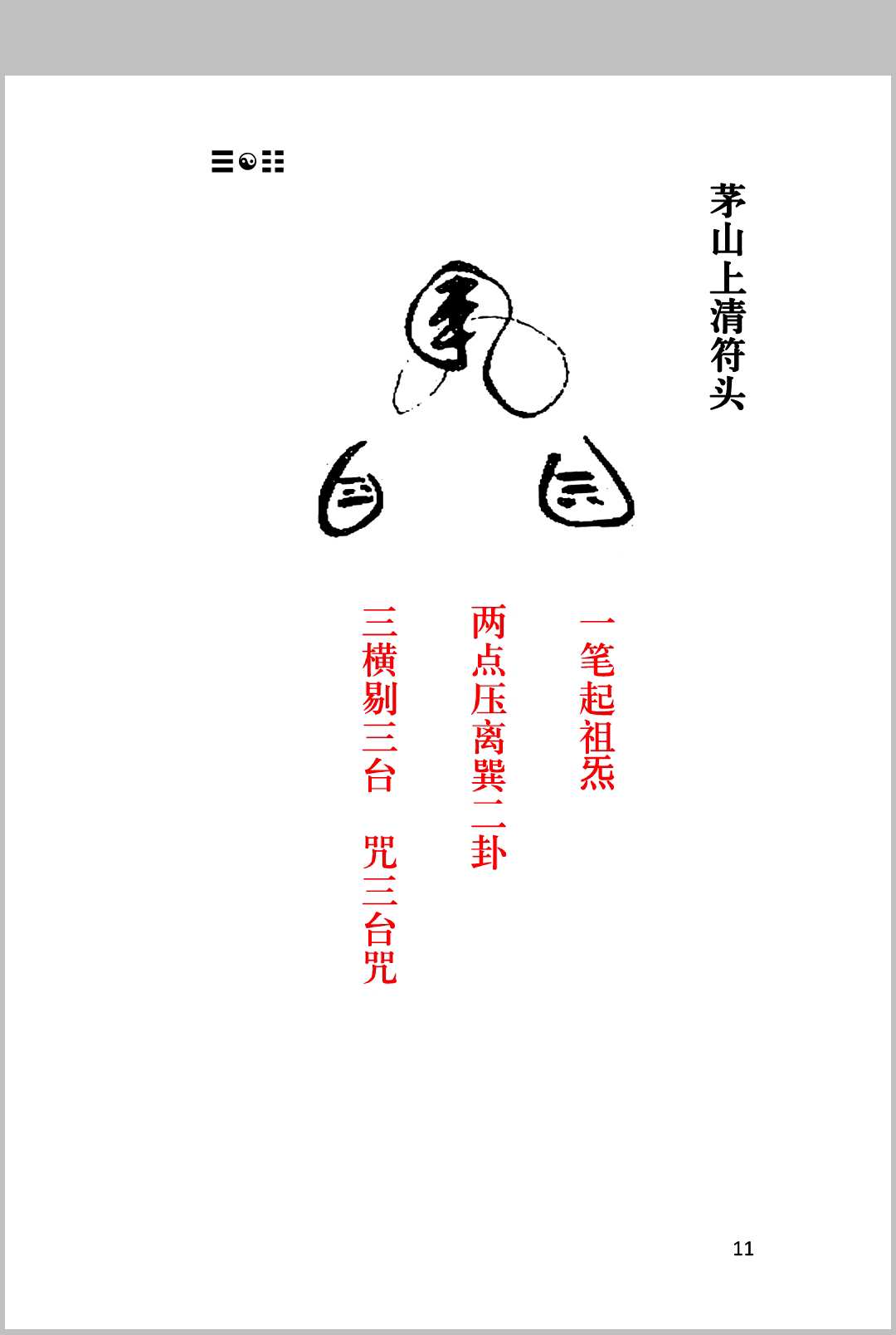 图片[5]-中华古籍网-专注古书收集茅山上清灵符法式-中华古籍网-专注古书收集中华古籍网-专注古书收集