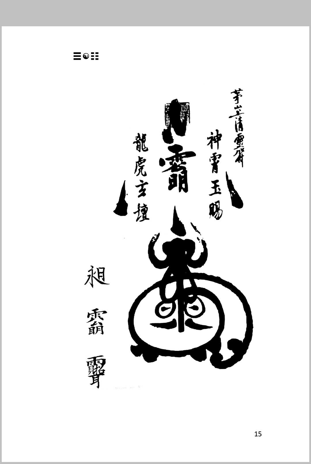 图片[7]-中华古籍网-专注古书收集茅山上清灵符法式-中华古籍网-专注古书收集中华古籍网-专注古书收集