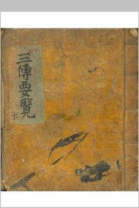 三传要览 下-中华古籍网-专注古书收集中华古籍网-专注古书收集