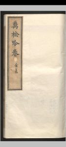 万松吟卷.一卷.木公.明嘉靖-中华古籍网-专注古书收集中华古籍网-专注古书收集