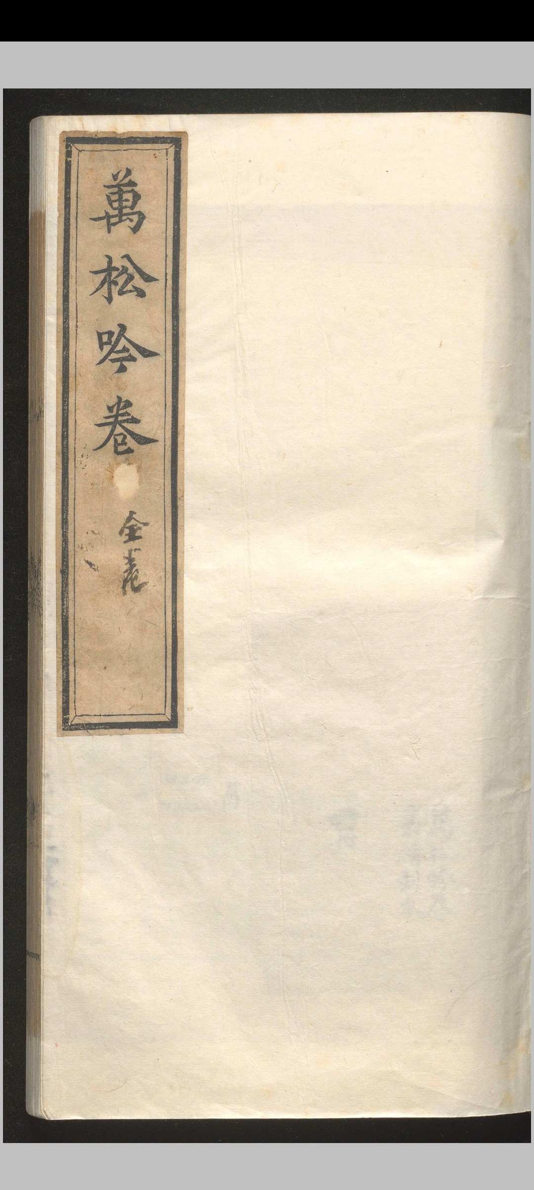 万松吟卷.一卷.木公.明嘉靖-中华古籍网-专注古书收集中华古籍网-专注古书收集