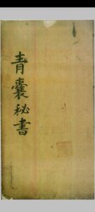 青囊秘书（医）-中华古籍网-专注古书收集中华古籍网-专注古书收集