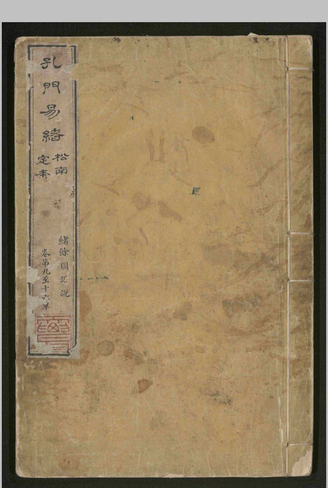 孔门易绪.十六卷.首.一卷.张德纯-中华古籍网-专注古书收集中华古籍网-专注古书收集