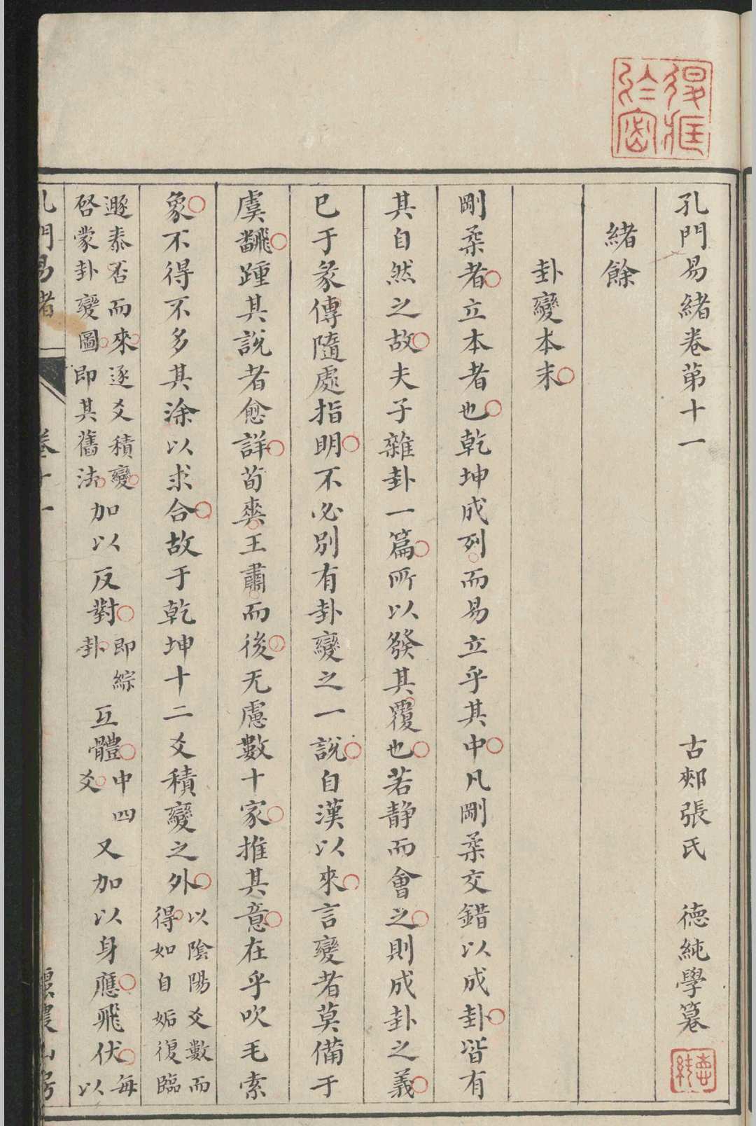 图片[7]-中华古籍网-专注古书收集孔门易绪.十六卷.首.一卷.张德纯-中华古籍网-专注古书收集中华古籍网-专注古书收集