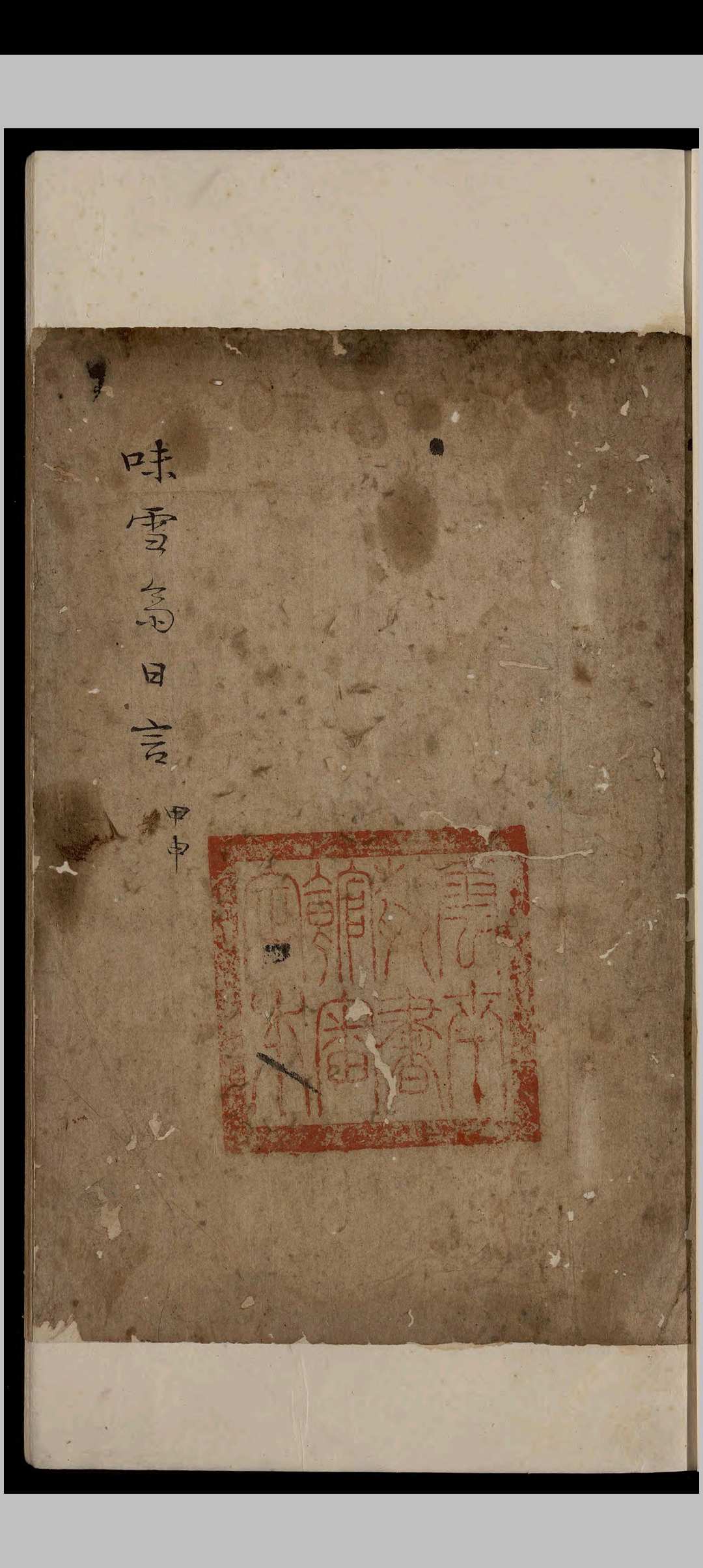 味雪斋日言.不分卷.戴絅孙-中华古籍网-专注古书收集中华古籍网-专注古书收集