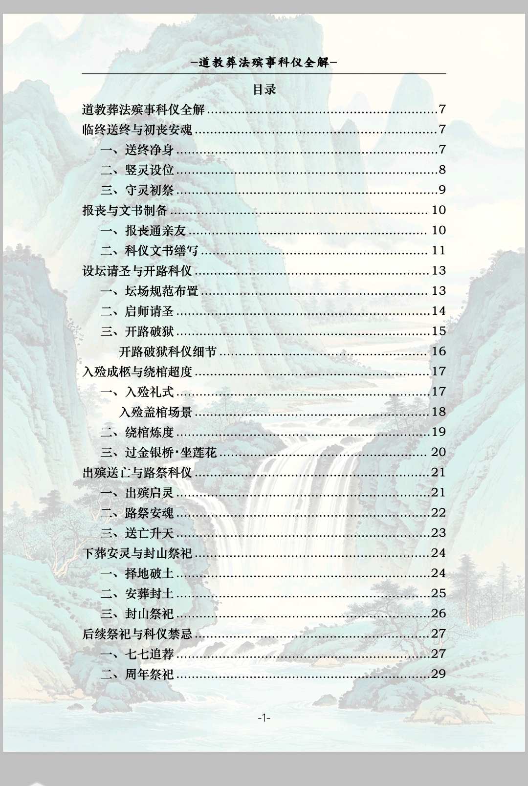 《葬法殡事科仪全解》报丧·社坛·入殓·出殡·下葬-中华古籍网-专注古书收集中华古籍网-专注古书收集