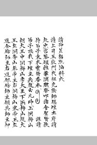 请神差猖点油科式-中华古籍网-专注古书收集中华古籍网-专注古书收集