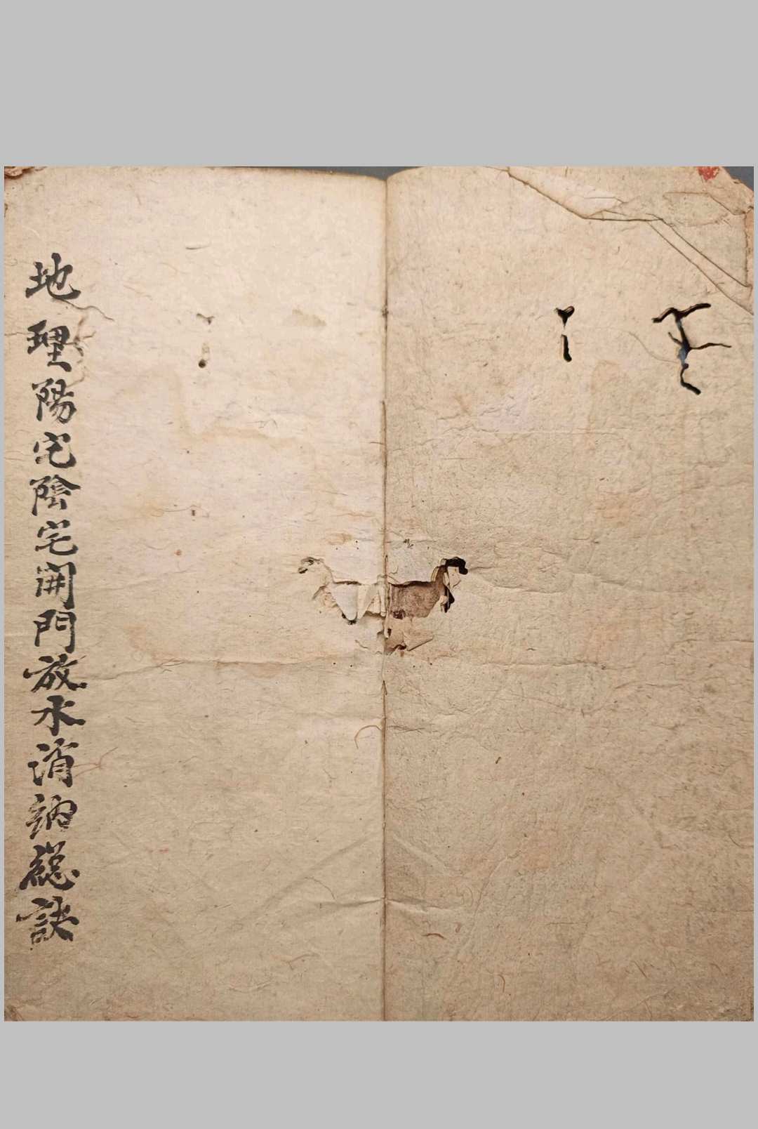 地理阳宅阴宅开门放水消水纳总诀-中华古籍网-专注古书收集中华古籍网-专注古书收集