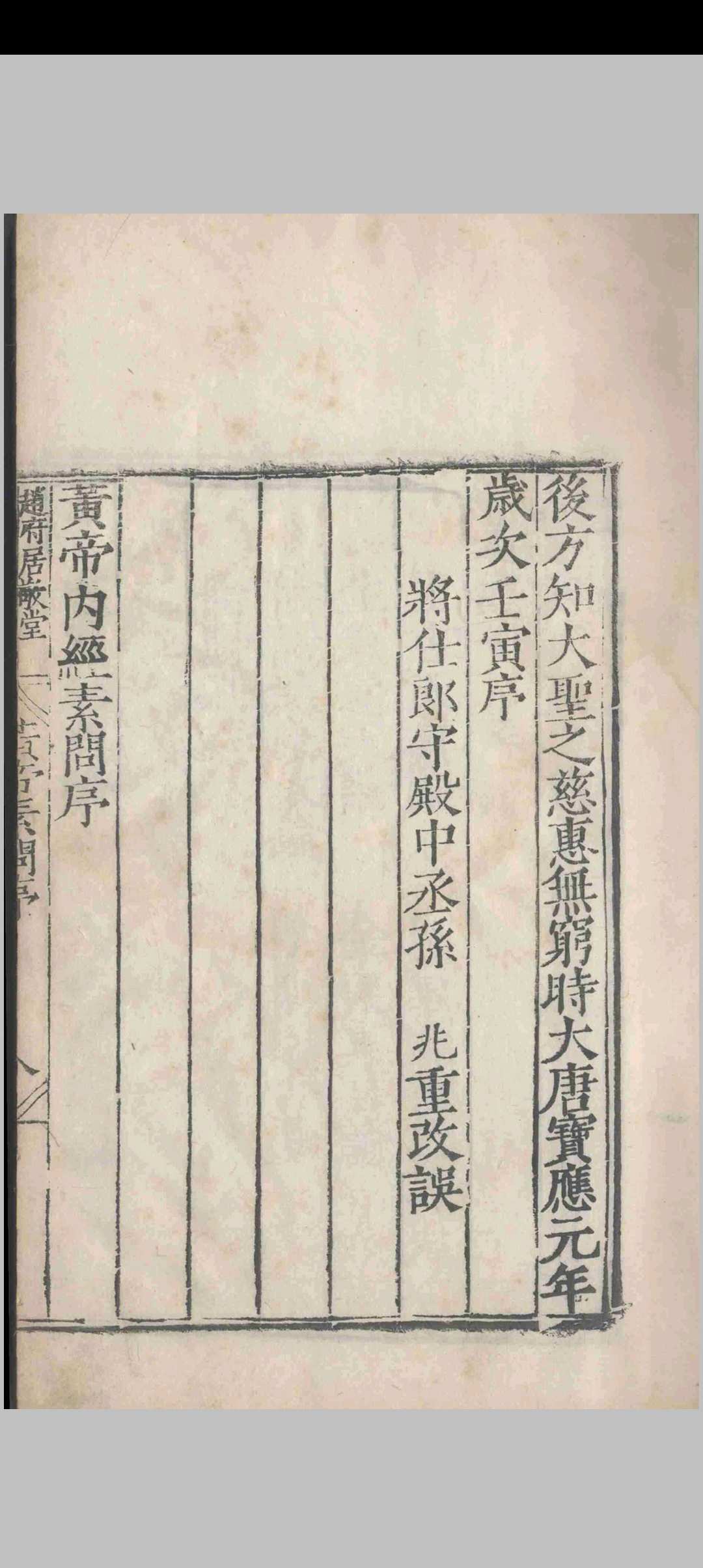 图片[2]-中华古籍网-专注古书收集补注释文黄帝内经素问.十二卷.黄帝内经素问遗篇.一卷.王冰.林亿等.孙兆.明嘉靖-中华古籍网-专注古书收集中华古籍网-专注古书收集