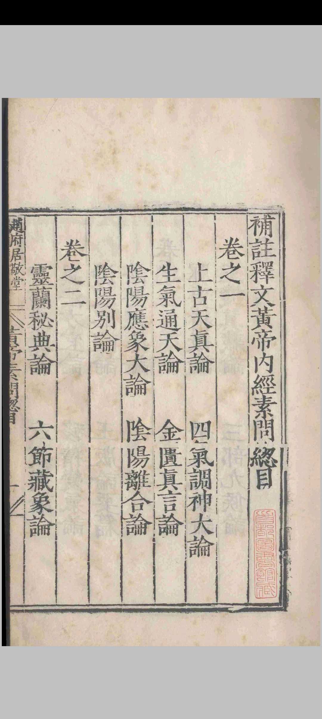 图片[3]-中华古籍网-专注古书收集补注释文黄帝内经素问.十二卷.黄帝内经素问遗篇.一卷.王冰.林亿等.孙兆.明嘉靖-中华古籍网-专注古书收集中华古籍网-专注古书收集