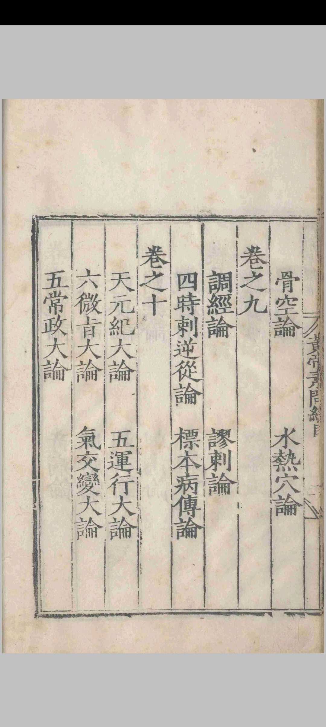 图片[5]-中华古籍网-专注古书收集补注释文黄帝内经素问.十二卷.黄帝内经素问遗篇.一卷.王冰.林亿等.孙兆.明嘉靖-中华古籍网-专注古书收集中华古籍网-专注古书收集