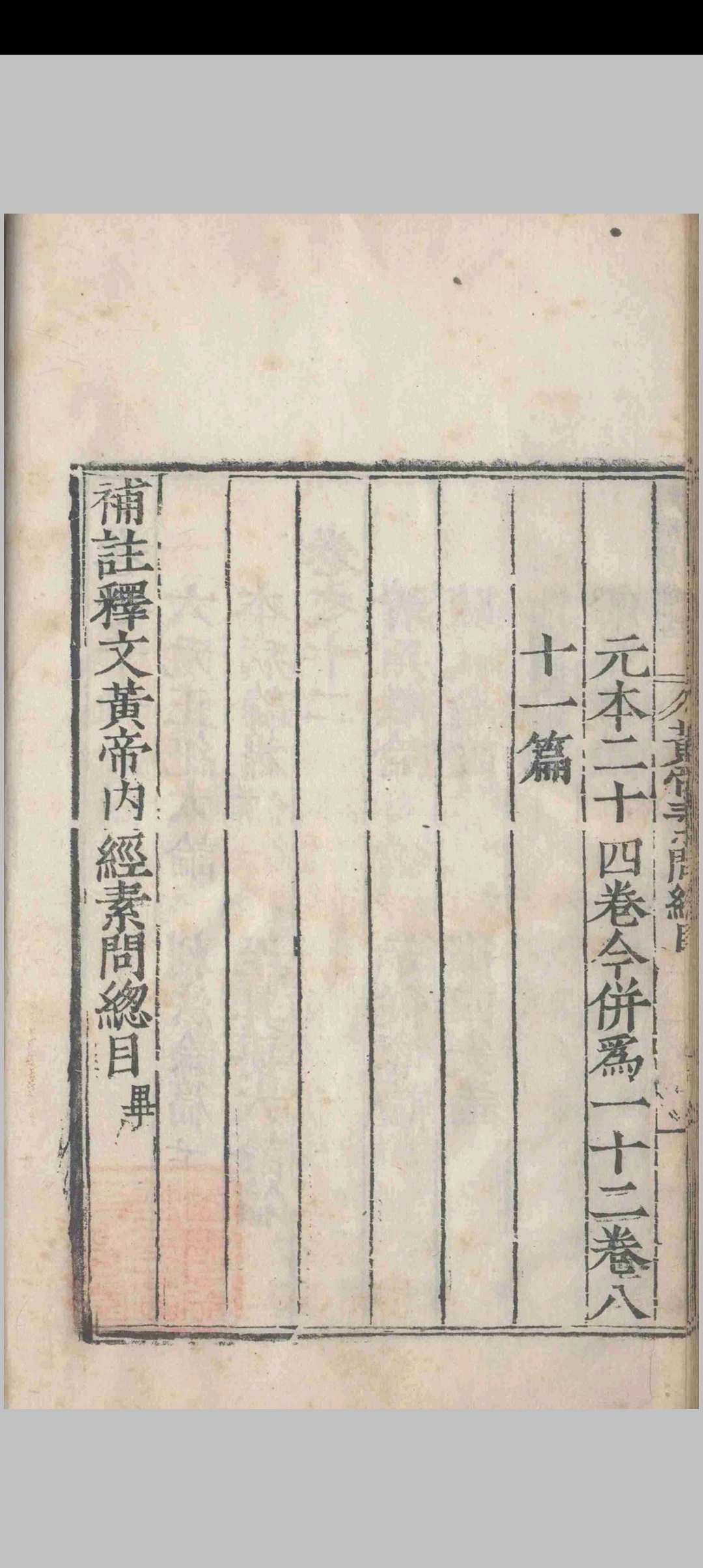 图片[6]-中华古籍网-专注古书收集补注释文黄帝内经素问.十二卷.黄帝内经素问遗篇.一卷.王冰.林亿等.孙兆.明嘉靖-中华古籍网-专注古书收集中华古籍网-专注古书收集