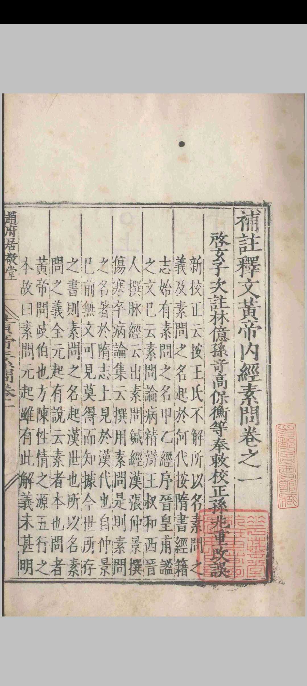 图片[7]-中华古籍网-专注古书收集补注释文黄帝内经素问.十二卷.黄帝内经素问遗篇.一卷.王冰.林亿等.孙兆.明嘉靖-中华古籍网-专注古书收集中华古籍网-专注古书收集