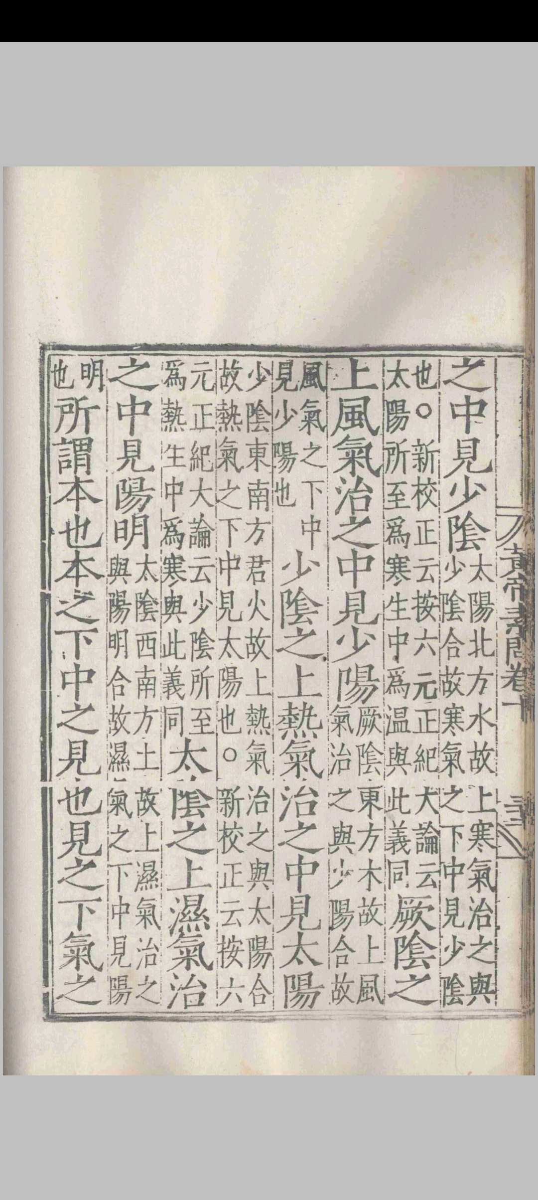 图片[9]-中华古籍网-专注古书收集补注释文黄帝内经素问.十二卷.黄帝内经素问遗篇.一卷.王冰.林亿等.孙兆.明嘉靖-中华古籍网-专注古书收集中华古籍网-专注古书收集