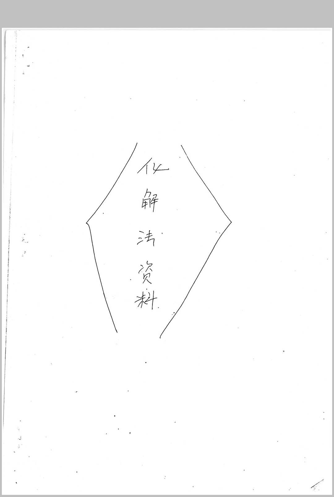 三十个风水化解秘法(民间)-中华古籍网-专注古书收集中华古籍网-专注古书收集