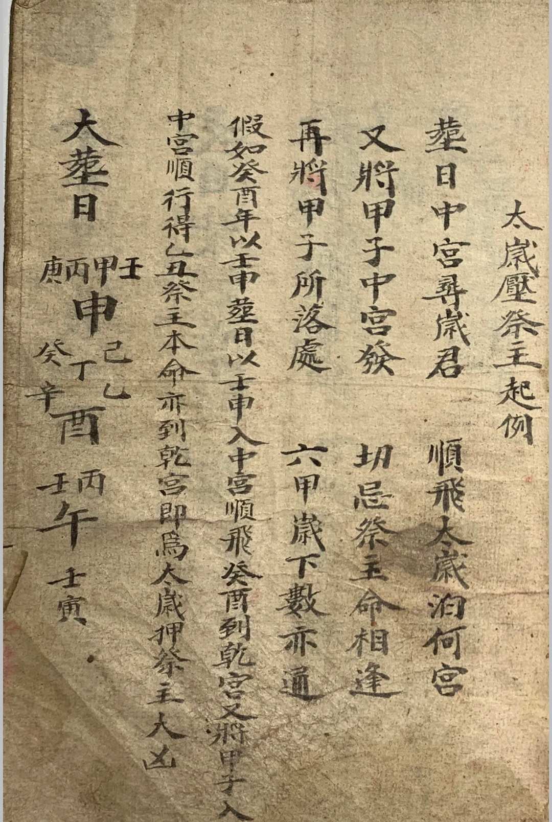 太岁压祭主起例-中华古籍网-专注古书收集中华古籍网-专注古书收集