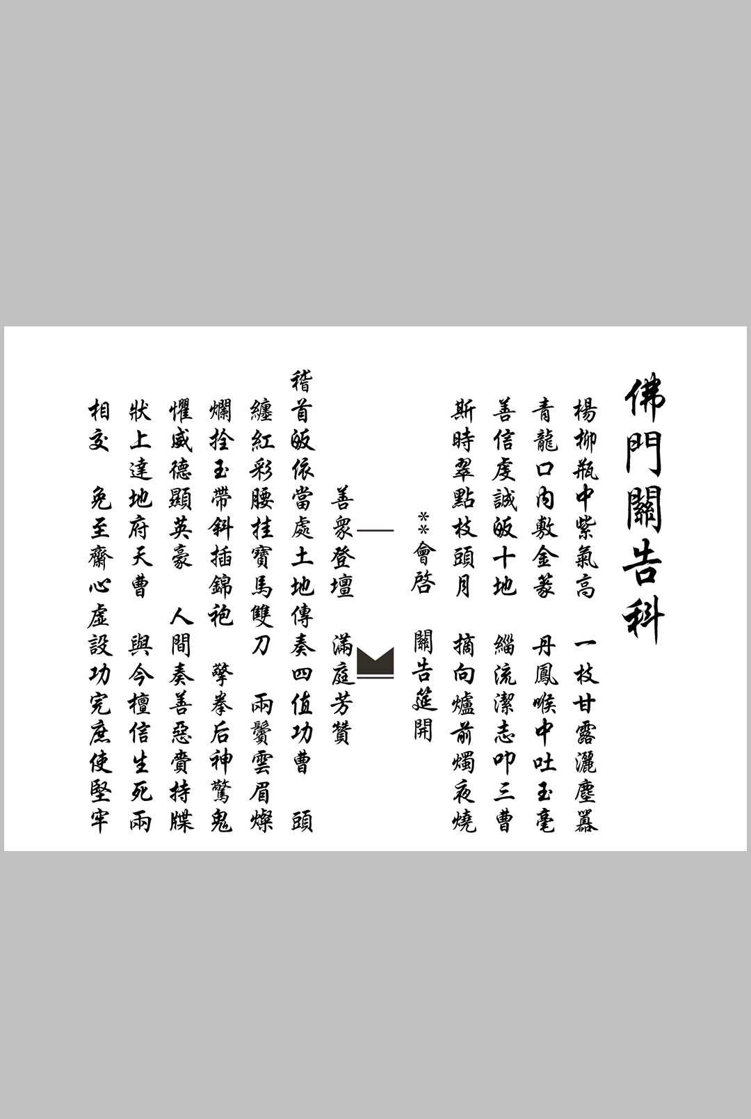佛门关告科-中华古籍网-专注古书收集中华古籍网-专注古书收集