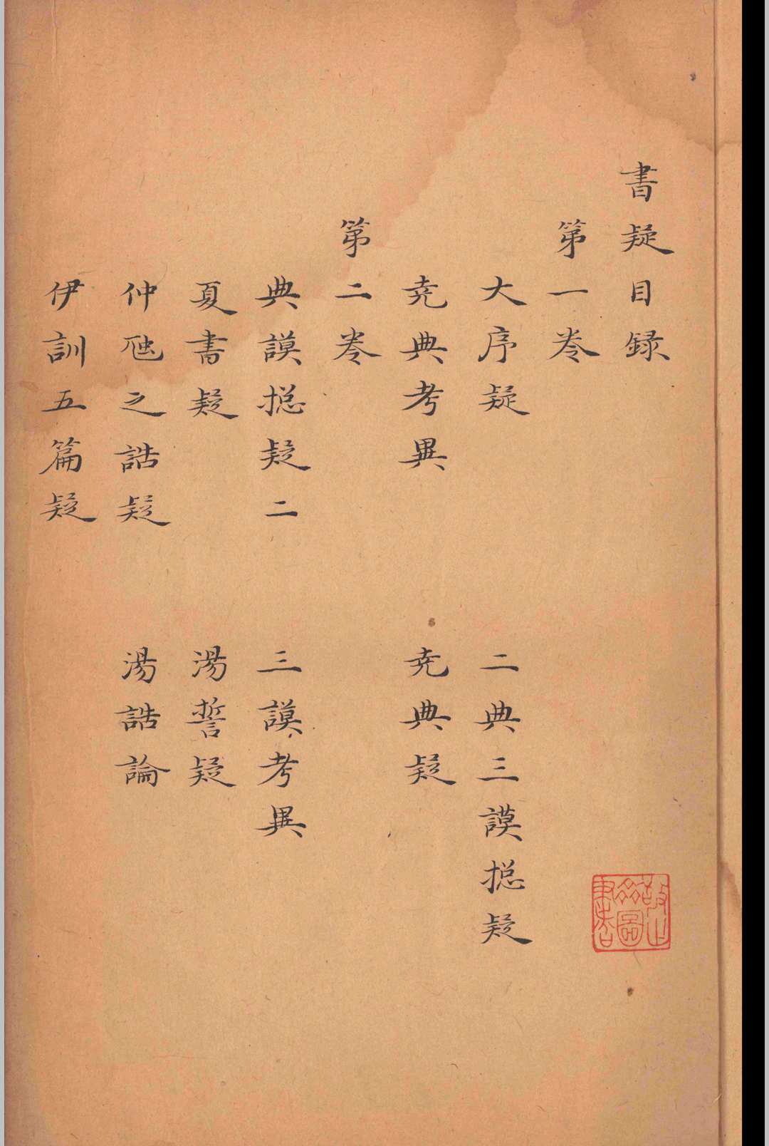 图片[2]-中华古籍网-专注古书收集书疑.九卷.王柏-中华古籍网-专注古书收集中华古籍网-专注古书收集