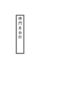 佛门启白科仪-中华古籍网-专注古书收集中华古籍网-专注古书收集