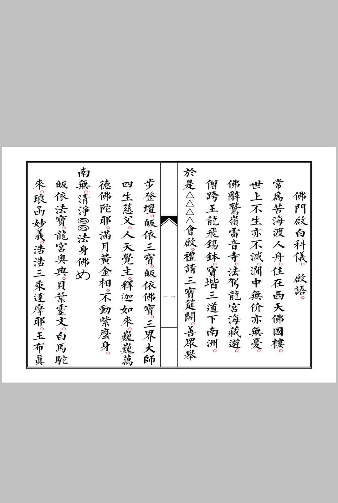 图片[2]-中华古籍网-专注古书收集佛门启白科仪-中华古籍网-专注古书收集中华古籍网-专注古书收集