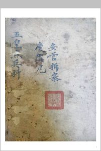 五皇点兵安营扎寨科-中华古籍网-专注古书收集中华古籍网-专注古书收集