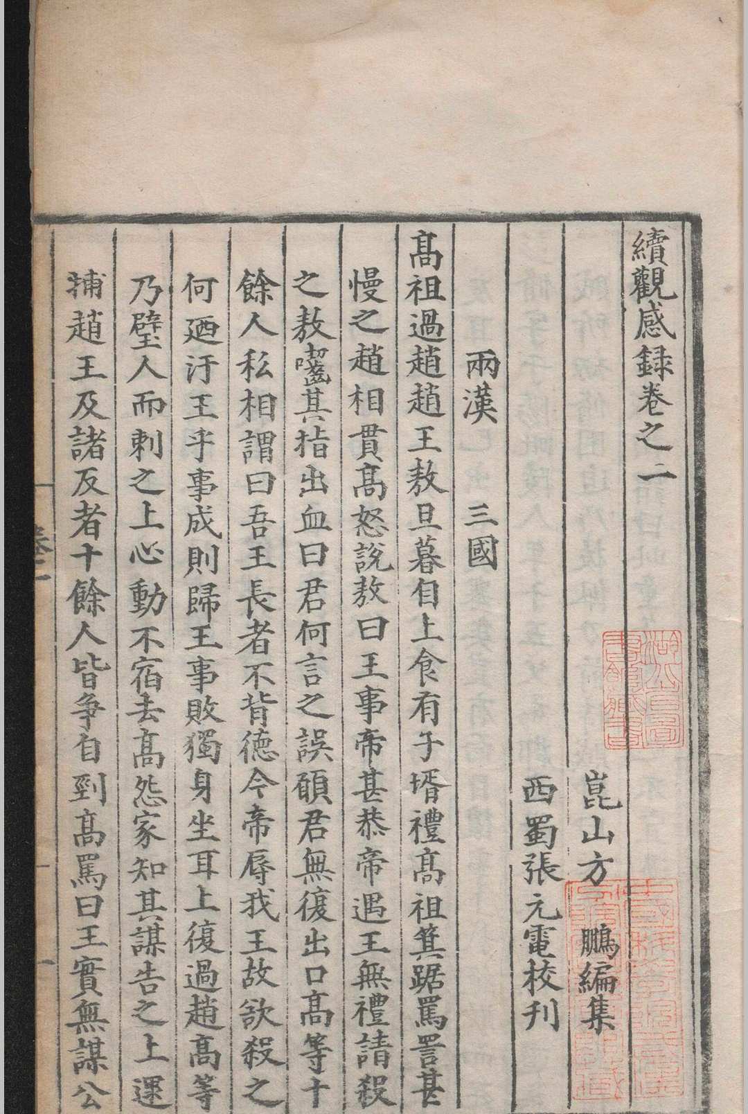 图片[3]-中华古籍网-专注古书收集续观感录.十二卷.方鹏.明-中华古籍网-专注古书收集中华古籍网-专注古书收集