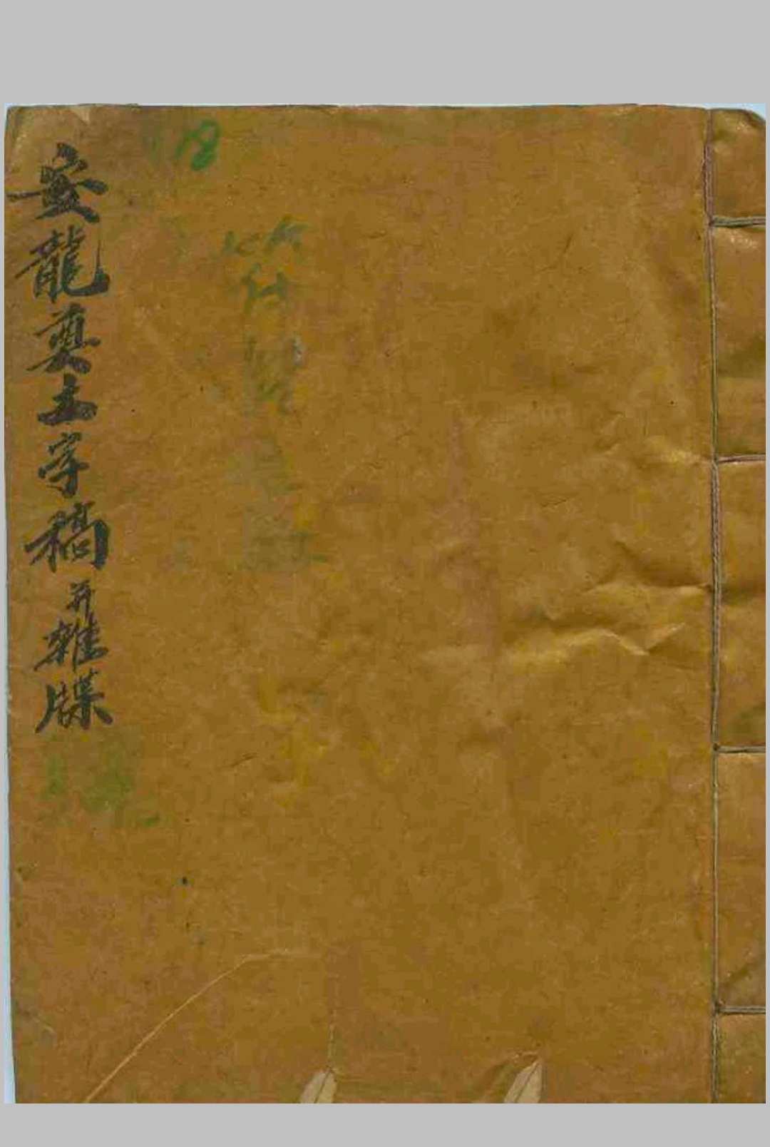 安龙杂谱《安龙奠土字稿并杂牒》-中华古籍网-专注古书收集中华古籍网-专注古书收集