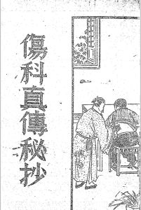 伤科真传秘抄 陈凤山秘传-中华古籍网-专注古书收集中华古籍网-专注古书收集