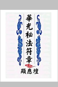 华光文武传 华光秘法符章-中华古籍网-专注古书收集中华古籍网-专注古书收集