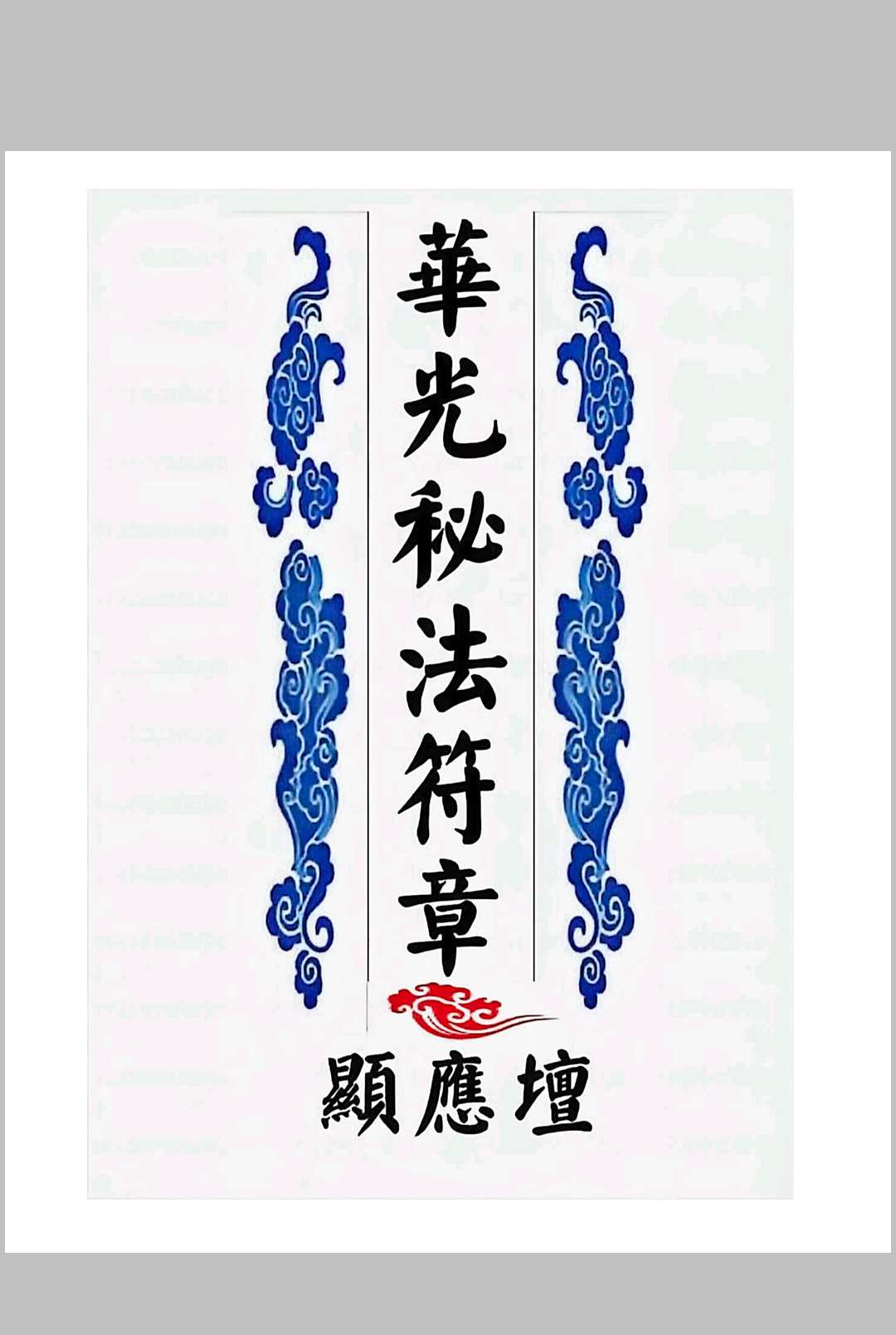 华光文武传 华光秘法符章-中华古籍网-专注古书收集中华古籍网-专注古书收集