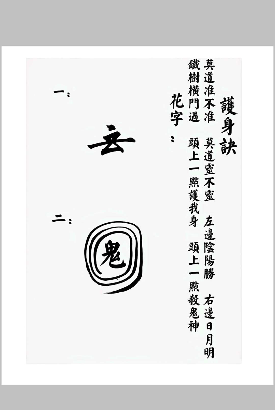 图片[9]-中华古籍网-专注古书收集华光文武传 华光秘法符章-中华古籍网-专注古书收集中华古籍网-专注古书收集