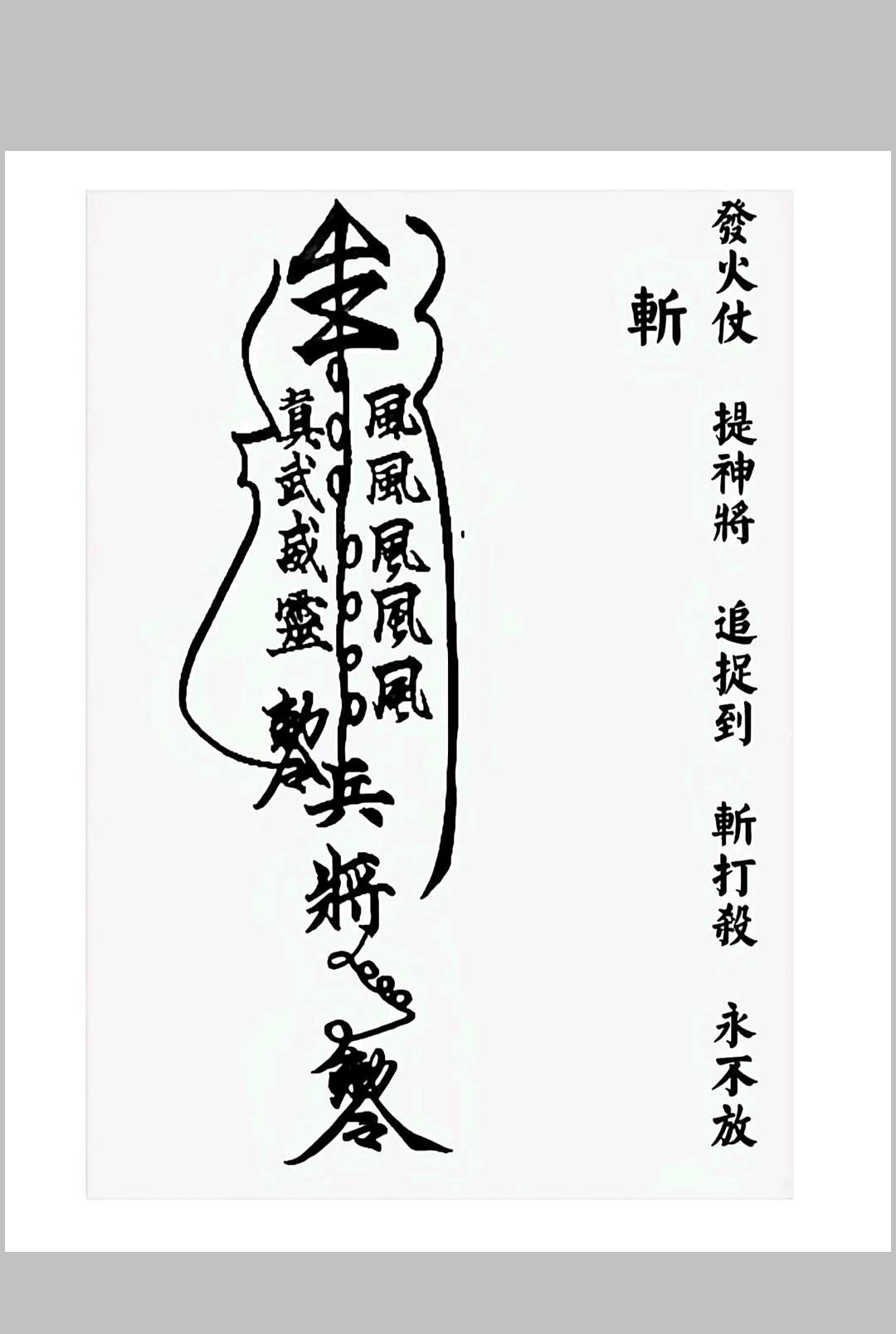 图片[5]-中华古籍网-专注古书收集华光文武传 华光秘法符章-中华古籍网-专注古书收集中华古籍网-专注古书收集