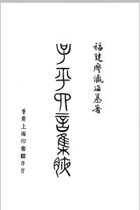 子平四言集腋-中华古籍网-专注古书收集中华古籍网-专注古书收集