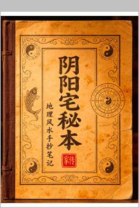 阴阳宅秘本手抄本笔记-中华古籍网-专注古书收集中华古籍网-专注古书收集