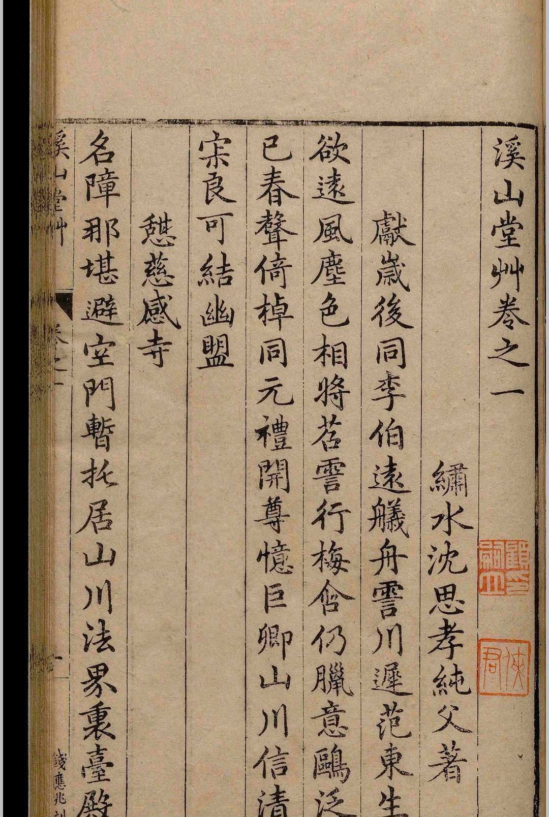 图片[5]-中华古籍网-专注古书收集溪山堂草.四卷.沈思孝.明万历间-中华古籍网-专注古书收集中华古籍网-专注古书收集