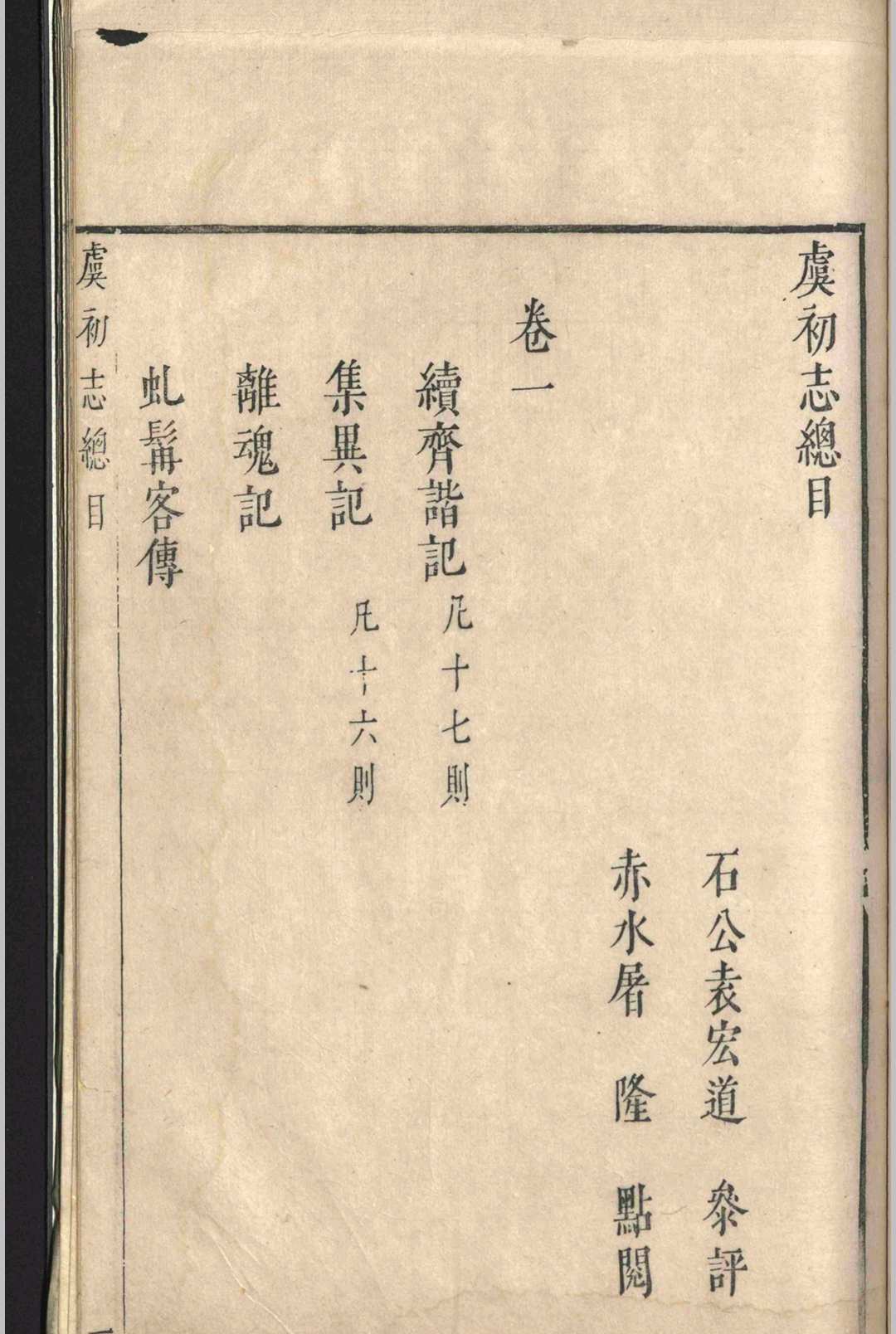 图片[2]-中华古籍网-专注古书收集虞初志.七卷.袁宏道-中华古籍网-专注古书收集中华古籍网-专注古书收集