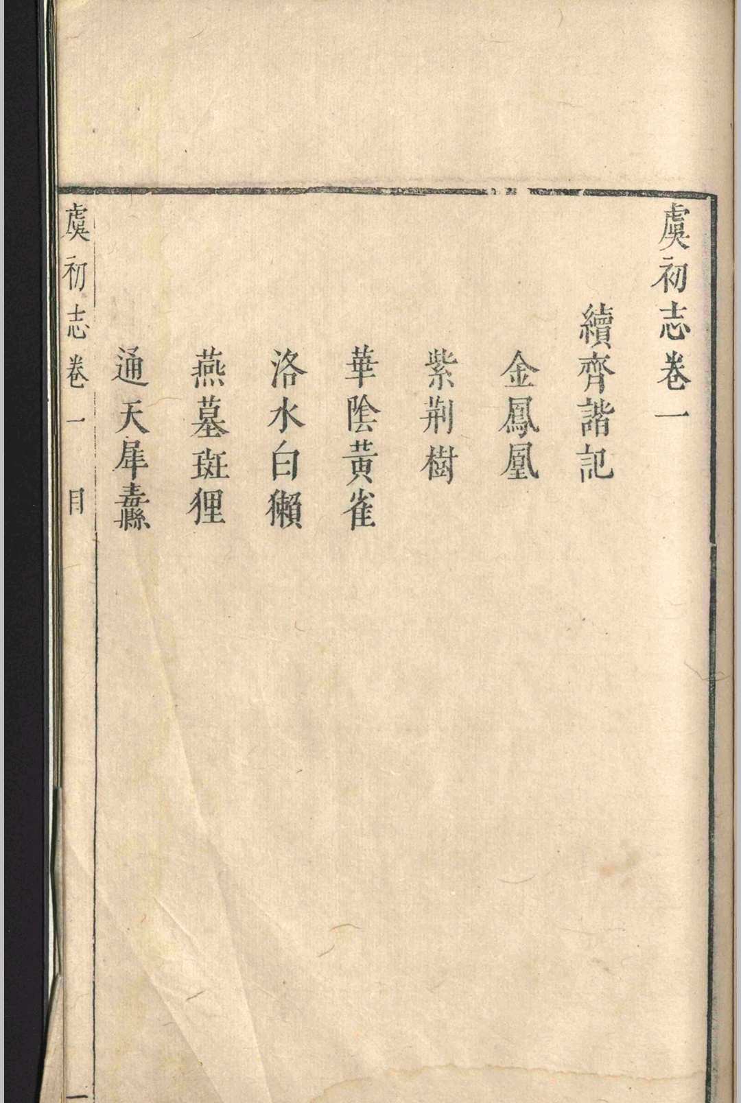 图片[4]-中华古籍网-专注古书收集虞初志.七卷.袁宏道-中华古籍网-专注古书收集中华古籍网-专注古书收集