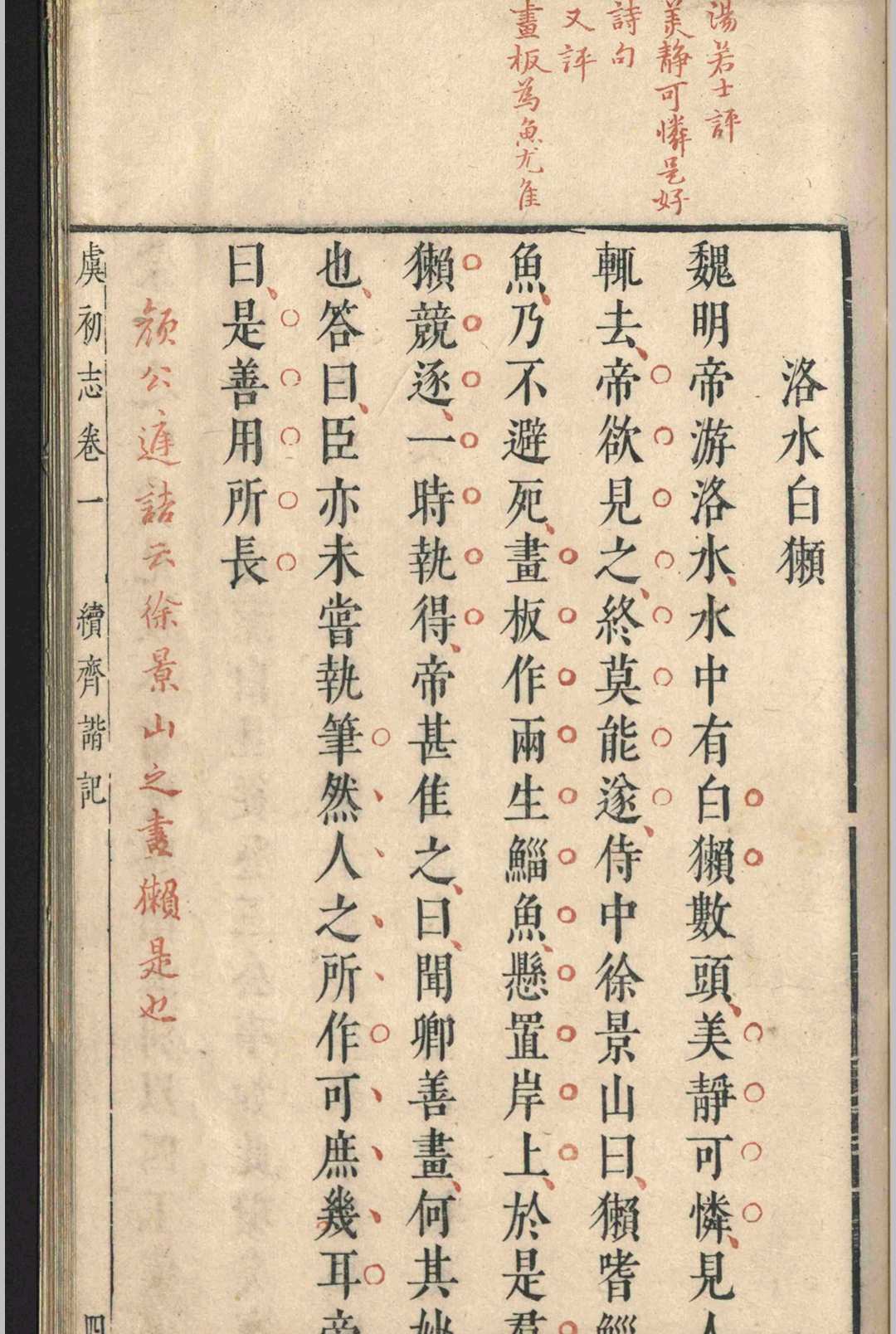 图片[7]-中华古籍网-专注古书收集虞初志.七卷.袁宏道-中华古籍网-专注古书收集中华古籍网-专注古书收集