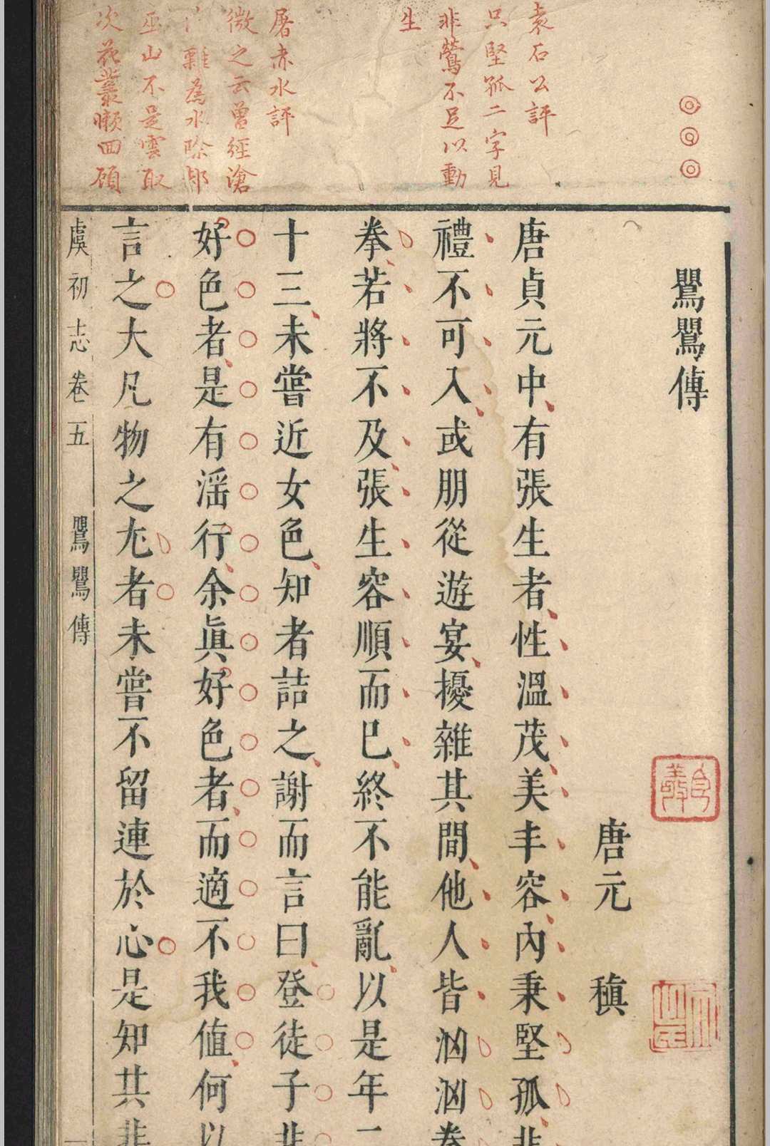 图片[5]-中华古籍网-专注古书收集虞初志.七卷.袁宏道-中华古籍网-专注古书收集中华古籍网-专注古书收集