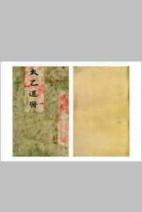 太乙道医-中华古籍网-专注古书收集中华古籍网-专注古书收集