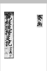 《观经疏楷定记》三十六卷.释显意述-中华古籍网-专注古书收集中华古籍网-专注古书收集