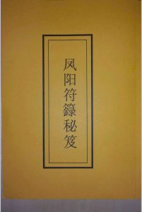 凤阳符箓秘笈-中华古籍网-专注古书收集中华古籍网-专注古书收集