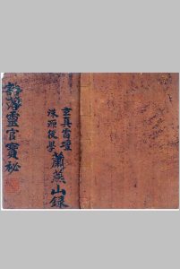 《豁落灵官宝秘》萧燕山-中华古籍网-专注古书收集中华古籍网-专注古书收集