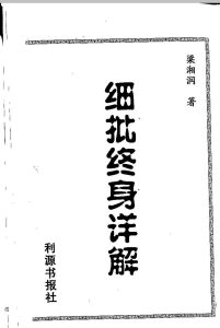 梁湘润.细批终身详解-中华古籍网-专注古书收集中华古籍网-专注古书收集
